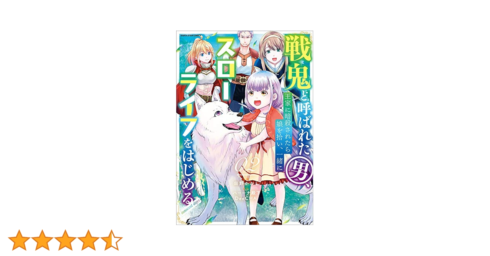 ☆特典6点付き 戦鬼と呼ばれた男…一緒にスローライフをはじめる1-2巻 6/10新刊『戦鬼と呼ばれた男、王家に暗殺されたら娘を拾い、一緒